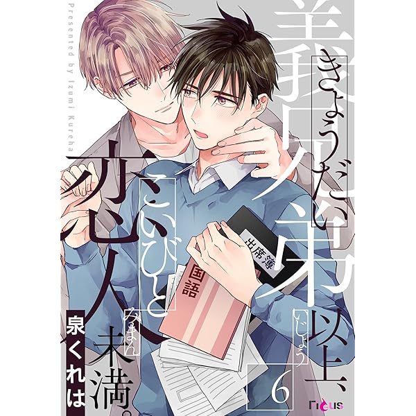 Amazon.co.jp: 義兄弟以上、恋人未満。 4 (Ficus) 電子書籍: 泉くれは